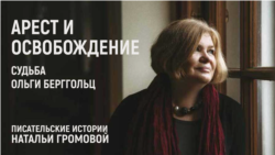 Арест и освобождение. Судьба Ольги Берггольц