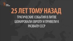 Радянські танки у Вільнюсі. 25 років по тому (відео)