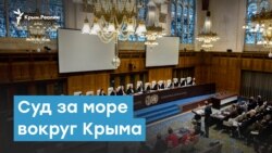 Гаага. Суд за море вокруг Крыма | Крымский вечер