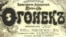 "Огонек " издается с 1899 года