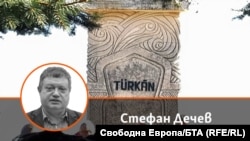 Колаж на автора Стефан Дечев на фона на снимка от Тюркян чешма в село Могиляне - паметник, построен в памет на жертвите на "Възродителния процес".