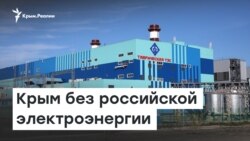 Крым без российской электроэнергии | Радио Крым.Реалии