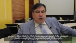 მიხეილ სააკაშვილი: ბოლოს მოვუღებთ პუტინს და ვიხსნით მთელ კავკასიას