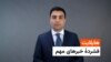 هایلایت - فشردۀ خبرهای مهم 