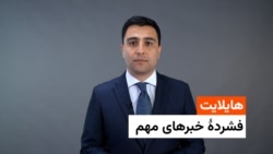 هایلایت - فشردۀ خبرهای مهم 