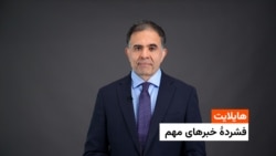 هایلایت: فشردۀ تازه‌ترین خبرهای افغانستان و جهان 