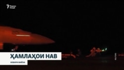 "Бисёр сахт задем." Ҳамлаҳои нави Амрико ба Эрон