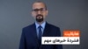 هایلایت: فشردۀ مهمترین خبرهای افغانستان و جهان