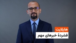 هایلایت: فشردۀ مهمترین خبرهای افغانستان و جهان