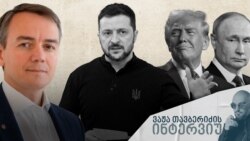 "1991 წლიდან მოყოლებული, ყველა ამერიკელი პრეზიდენტი, გამონაკლისის გარეშე, ცდილობდა რუსეთთან „დალაგებას“. გამონაკლისის გარეშევე ყველა მათგანის მცდელობა, განსხვავებული მიდგომების მიუხედავად, მარცხით დასრულდა..." - ოლექსანდრ ხარა.