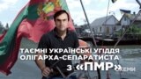 Таємні українські угіддя олігарха-сепаратиста із невизнаного «Придністров'я» («СХЕМИ» №247)