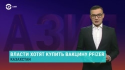 Азия: Казахстан решил купить вакцину у Pfizer