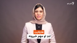 هایلایټ، لنډ او مهم خبرونه 
