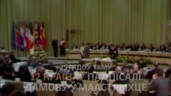 25 гадоў таму ўзьнік Эўрапейскі зьвяз