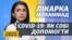 Як змінилося лікування COVID-19, постковідний синдром, вакцинація – поради лікарки