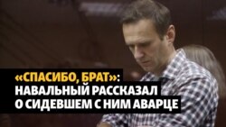 Навальный рассказал о помощи аварца в колонии