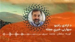 د ازادی راډیو سهارنۍ خبري مجله 