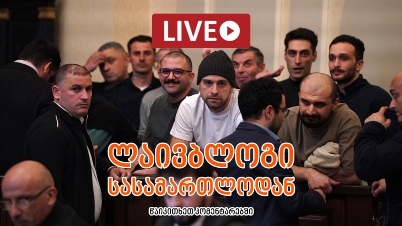 11 დემონსტრანტის საქმის განხილვა - ლაივბლოგი (22/07/2025)