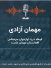 فرهاد دریا، آوازخوان سرشناس افغانستان 