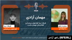 فرهاد دریا، آوازخوان سرشناس افغانستان 