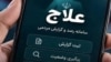  سامانه اینترنتی علاج که برای شناسایی مخالفان خارج از کشور راه‌اندازی شده‌است