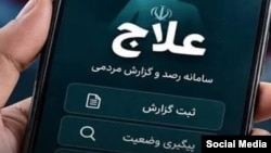  سامانه اینترنتی علاج که برای شناسایی مخالفان خارج از کشور راه‌اندازی شده‌است