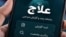  سامانه اینترنتی علاج که برای شناسایی مخالفان خارج از کشور راه‌اندازی شده‌است