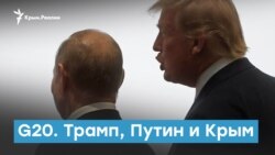 G20. Трамп, Путин и Крым | Крымский вечер