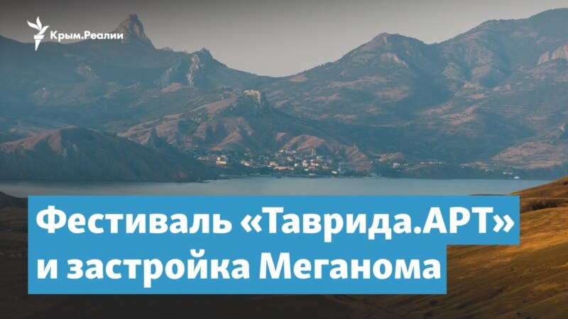 «Таврида.АРТ» и судьба мыса Меганом – Крымский вечер