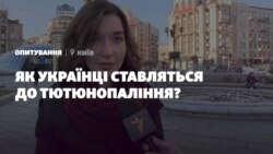 Опитування: Як українці ставляться до тютюнопаління? (відео)