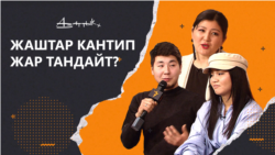 Жаштар кантип жар тандайт?