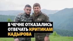 В Чечне отказались отвечать критикам Кадырова