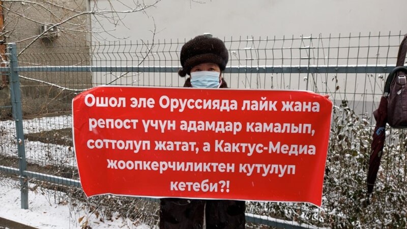 Бишкекте ЖМКга каршы акция өттү