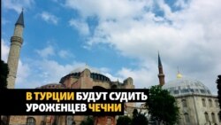 Четверо чеченцев в Стамбуле обвиняются в покушении на критиков Кадырова