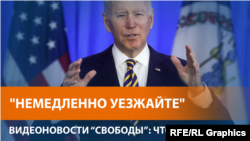 Джо Байден призвал американцев покинуть Украину