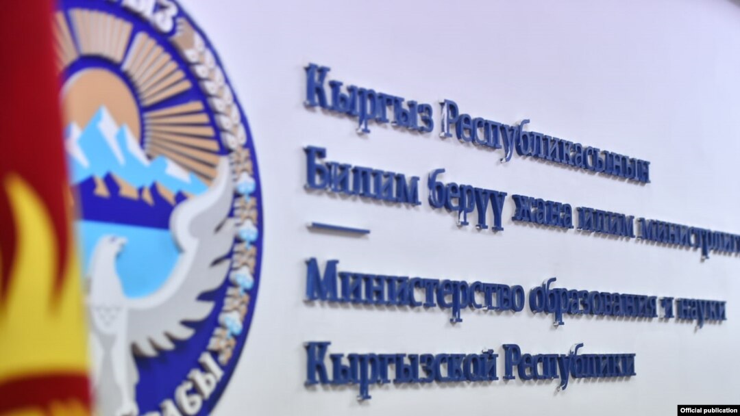 Билим берүү жана илим министрлиги.