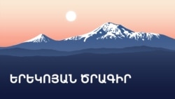 «Ազատություն» ռադիոկայանի երեկոյան ծրագիր