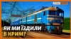 Чому Україна покинула свою залізницю в Криму? | Крим.Реалії