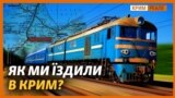 Чому Україна покинула свою залізницю у Криму? 