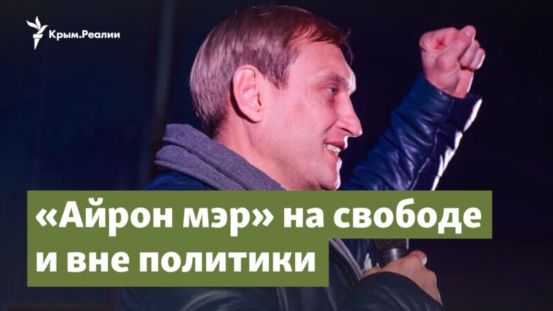 «Айрон мэр» на свободе и вне политики – Крым.Важное