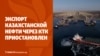 КТК не принимает нефть из Казахстана. Новые удары ВСУ по складам WB в России