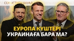  Киев Еуропа әскерін "күтеді", Америка Ресейге санкцияны "күшейтеді"