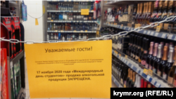 Объявление о запрете на продажу алкоголя в супермаркете Севастополя