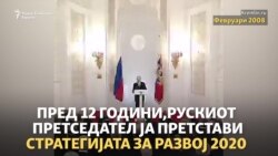 Путиновите цели за 2020-та, ветени пред 12 години