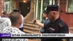 В штабе Навального в Новосибирске ищут бомбу
