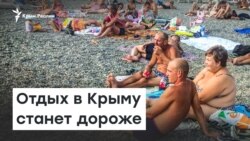 Отдых в Крыму станет дороже | Радио Крым.Реалии