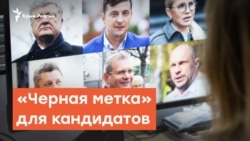«Черная метка» для кандидатов | Радио Крым.Реалии