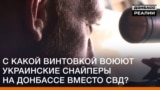 З якою гвинтівкою воюють українські снайпери на Донбасі замість СГД?