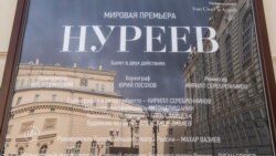 Хоронили Глазунова, "убивали" "Нуреева"