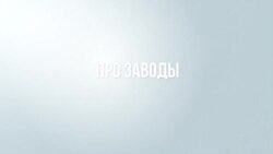 Про возвращение немецких заводов в Россию